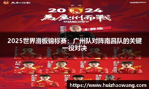 2025世界滑板锦标赛：广州队对阵南昌队的关键一役对决