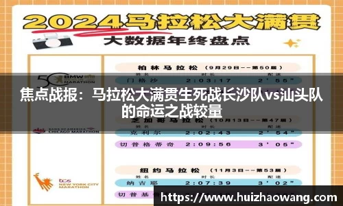 焦点战报：马拉松大满贯生死战长沙队vs汕头队的命运之战较量