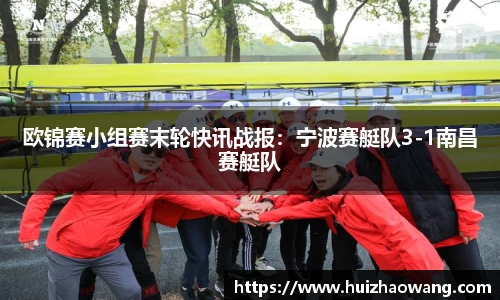 欧锦赛小组赛末轮快讯战报：宁波赛艇队3-1南昌赛艇队