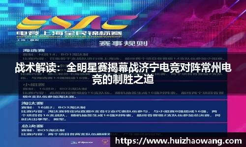 战术解读：全明星赛揭幕战济宁电竞对阵常州电竞的制胜之道