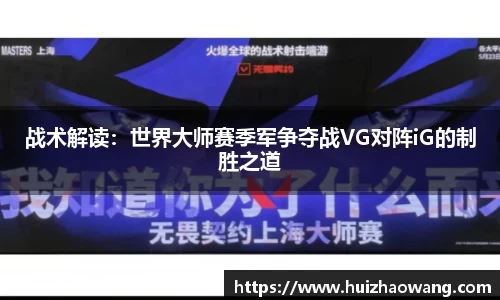 战术解读：世界大师赛季军争夺战VG对阵iG的制胜之道
