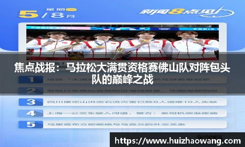 焦点战报：马拉松大满贯资格赛佛山队对阵包头队的巅峰之战