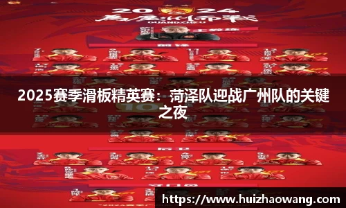 2025赛季滑板精英赛：菏泽队迎战广州队的关键之夜