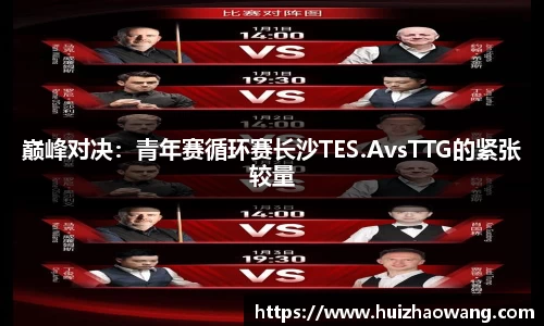 巅峰对决：青年赛循环赛长沙TES.AvsTTG的紧张较量