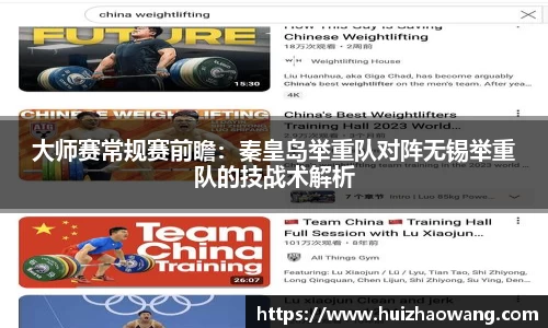 大师赛常规赛前瞻：秦皇岛举重队对阵无锡举重队的技战术解析