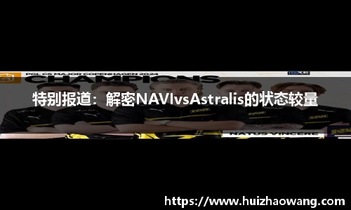 特别报道：解密NAVIvsAstralis的状态较量