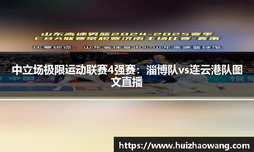 中立场极限运动联赛4强赛：淄博队vs连云港队图文直播