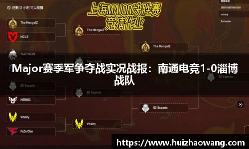 Major赛季军争夺战实况战报：南通电竞1-0淄博战队