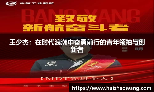 王少杰：在时代浪潮中奋勇前行的青年领袖与创新者