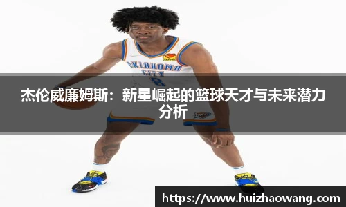 杰伦威廉姆斯：新星崛起的篮球天才与未来潜力分析
