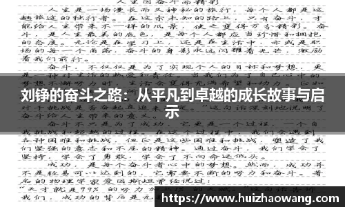 刘铮的奋斗之路：从平凡到卓越的成长故事与启示