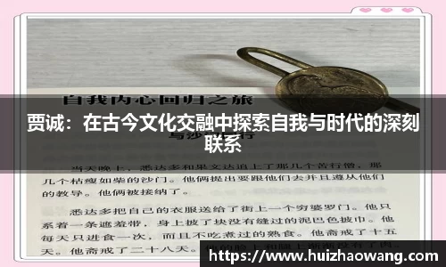 贾诚：在古今文化交融中探索自我与时代的深刻联系