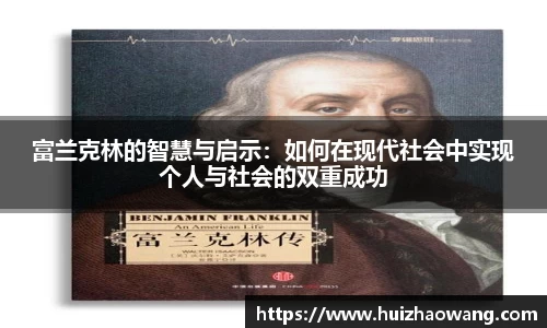 富兰克林的智慧与启示：如何在现代社会中实现个人与社会的双重成功