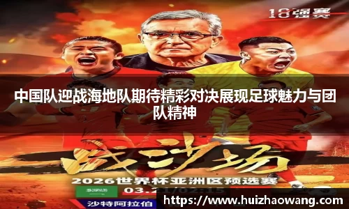 中国队迎战海地队期待精彩对决展现足球魅力与团队精神