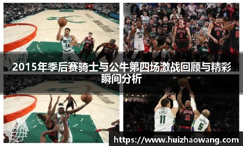 2015年季后赛骑士与公牛第四场激战回顾与精彩瞬间分析