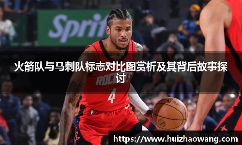 火箭队与马刺队标志对比图赏析及其背后故事探讨