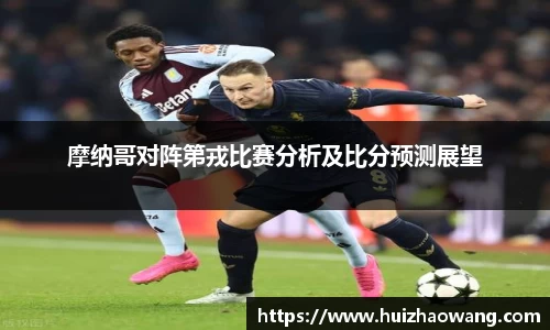 摩纳哥对阵第戎比赛分析及比分预测展望