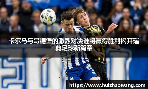 卡尔马与哥德堡的激烈对决谁将赢得胜利揭开瑞典足球新篇章