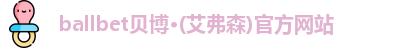 ballbet贝博艾弗森官网