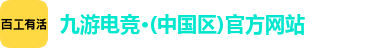 九游电竞·(中国区)官方网站